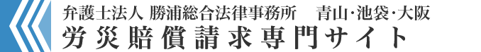 労災賠償請求専門サイト – 弁護士法人勝浦総合法律事務所